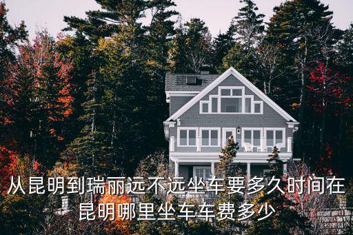 昆明到瑞麗，請(qǐng)問從昆明去瑞麗有幾種交通工具可選擇具體什么線路