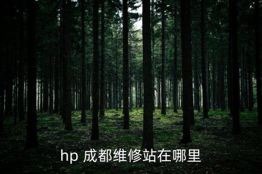 hp 成都維修站在哪里