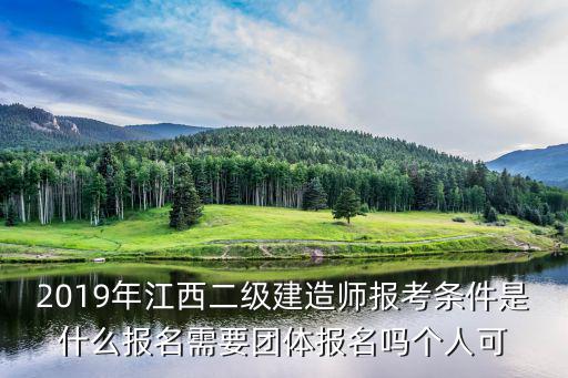 2019年江西二級建造師報(bào)考條件是什么報(bào)名需要團(tuán)體報(bào)名嗎個(gè)人可