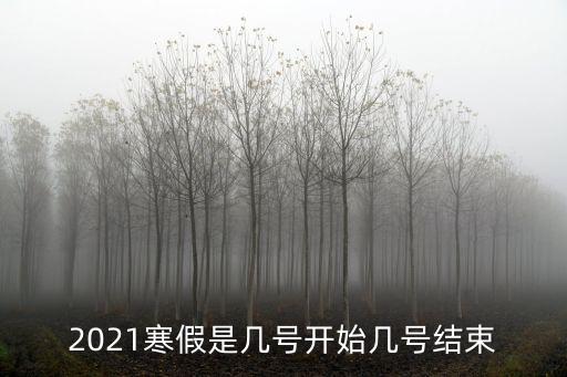 2021寒假是幾號開始幾號結(jié)束