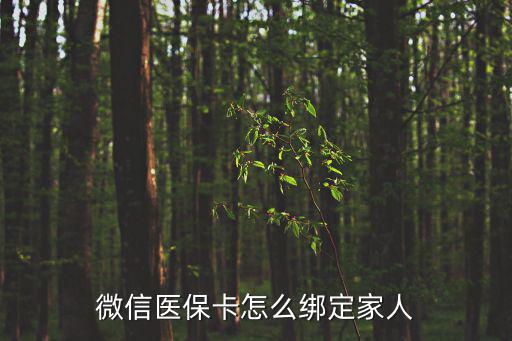 醫保卡如何綁定家人，醫保卡直系親屬怎么綁定