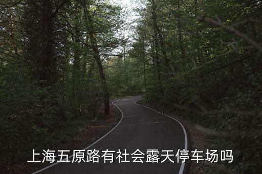 上海五原路有社會露天停車場嗎
