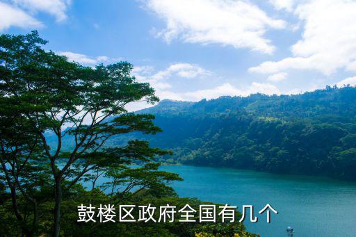 鼓樓區(qū)政府全國有幾個(gè)