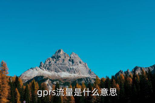 gprs流量是什么意思