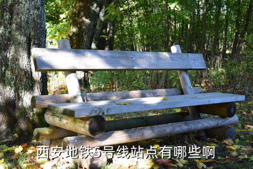 西安地鐵5號線站點(diǎn)有哪些啊