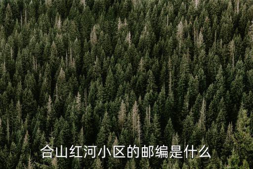 合山紅河小區的郵編是什么