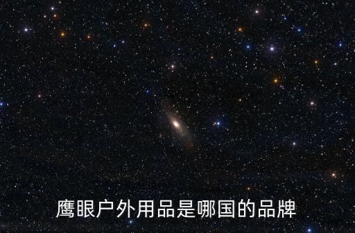 鷹巖戶外，鷹眼戶外用品是哪國(guó)的品牌