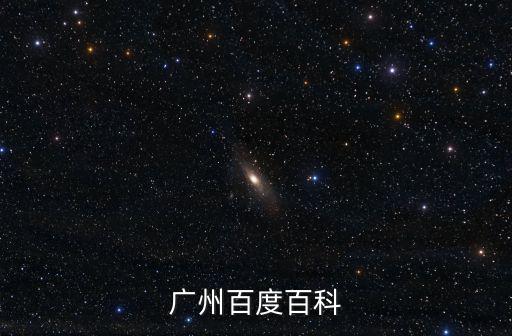百度廣州，廣州百度百科代做代創建哪家好