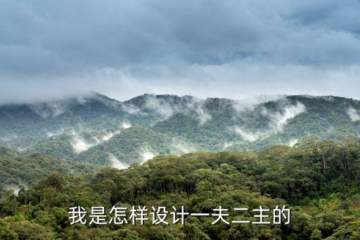 一夫二主，一夫二主拼音怎么拼