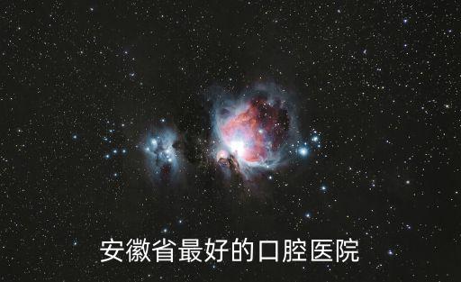 安徽省最好的口腔醫(yī)院