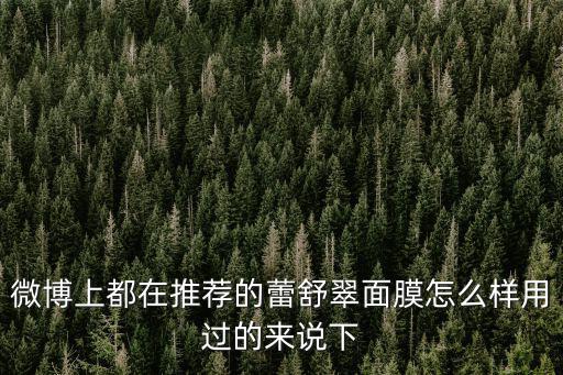 微博上都在推薦的蕾舒翠面膜怎么樣用過的來說下