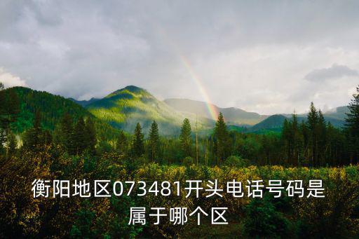 衡陽區號，為什么電話訂火車票輸入衡陽的區號提示車站輸入錯誤呢急急