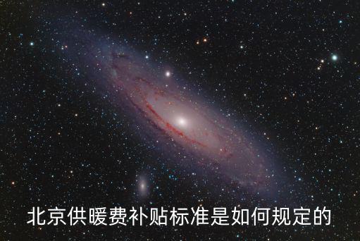 供暖補(bǔ)貼，天津取暖補(bǔ)貼發(fā)放標(biāo)準(zhǔn)