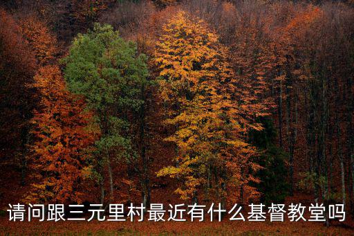 請問跟三元里村最近有什么基督教堂嗎