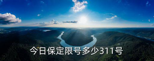 今日保定限號多少311號