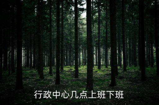 行政中心幾點上班下班
