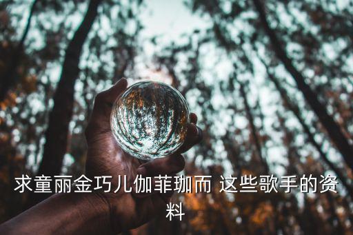 金巧兒，千里難尋是朋友朋友多了路好走這首歌詞的歌名叫什么