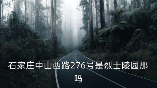 石家莊烈士陵園，石家莊中山西路276號是烈士陵園那嗎