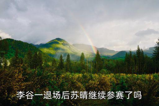 李谷一退場后蘇晴繼續參賽了嗎
