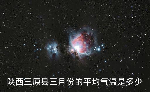 三原縣天氣，今天三原縣逐時天氣預報