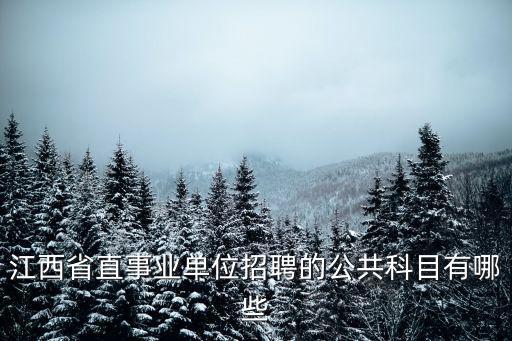 江西省直事業(yè)單位招聘的公共科目有哪些