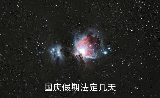 國慶假期法定幾天