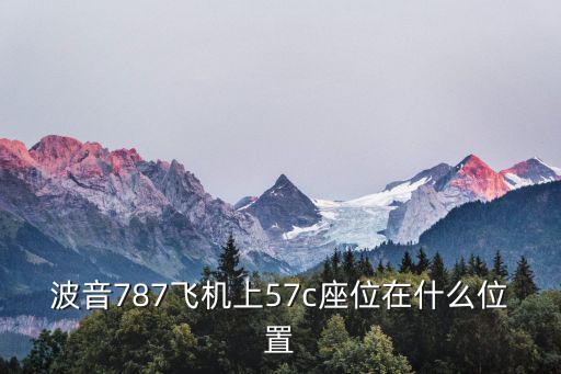 波音787飛機上57c座位在什么位置