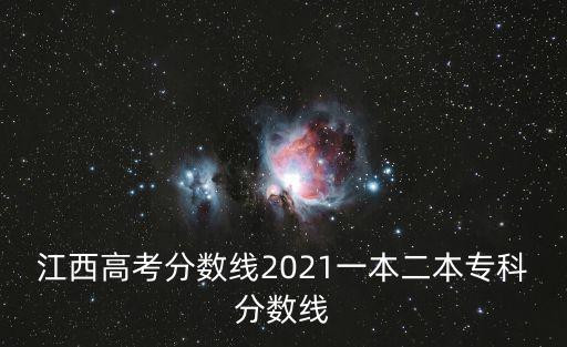 江西專科分數線，江西考大專要多少分