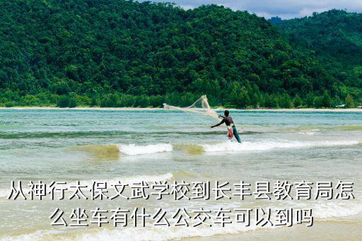 從神行太保文武學校到長豐縣教育局怎么坐車有什么公交車可以到嗎