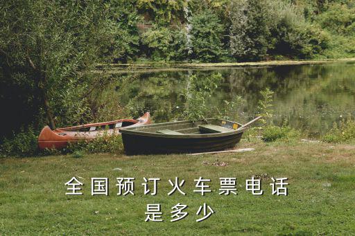 火車訂票電話，全 國 預 訂 火 車 票 電 話 是 多 少