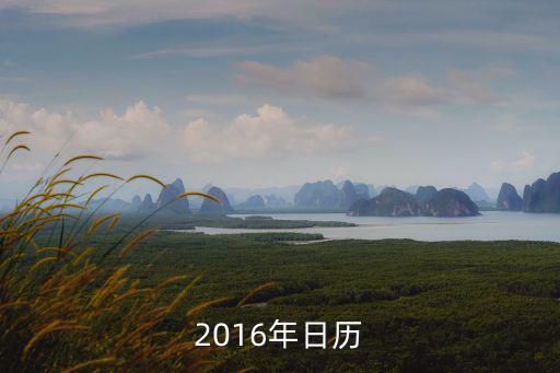 2016年日歷