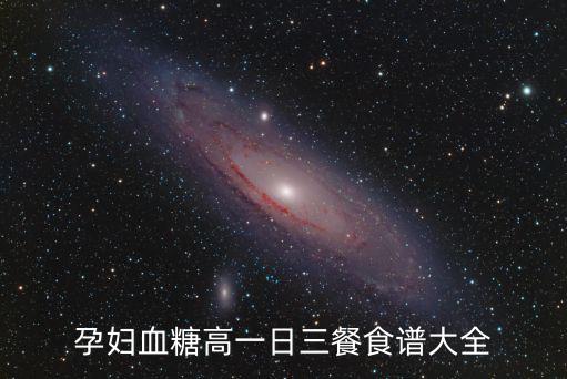 孕婦血糖高一日三餐食譜大全