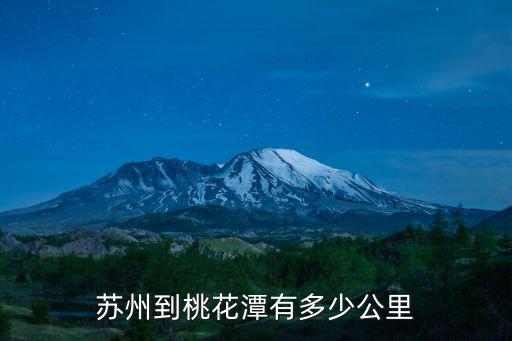 蘇州到桃花潭有多少公里