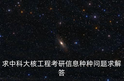 求中科大核工程考研信息種種問題求解答