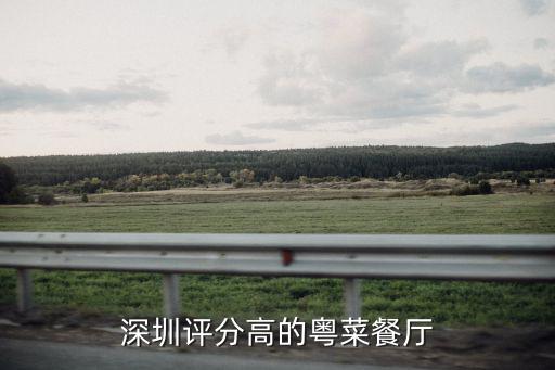 深圳評分高的粵菜餐廳