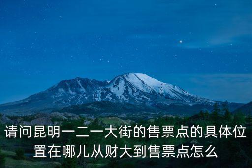 售票點，昆明市盤龍區火車票售票點在哪