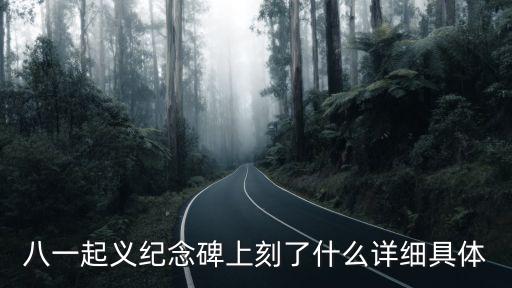 八一起義紀念碑上刻了什么詳細具體