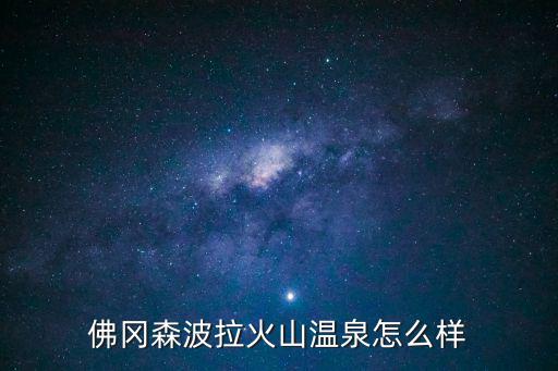 森波拉，森波拉溫泉度假村的森波拉火山溫泉