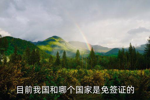中國免簽國家，目前我國和哪個國家是免簽證的