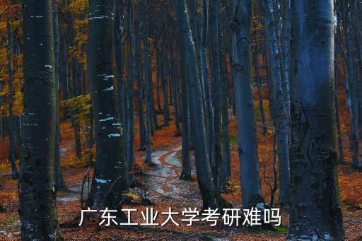 廣東工業大學考研難嗎