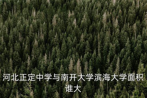河北正定中學(xué)，河北正定中學(xué)好不好