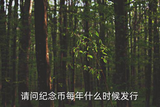 請問紀念幣每年什么時候發(fā)行