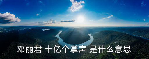 鄧麗君 十億個掌聲 是什么意思