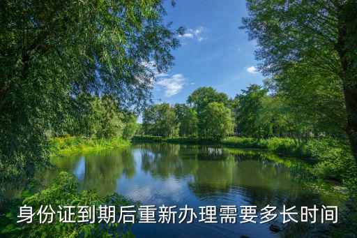 身份證到期后重新辦理需要多長時間