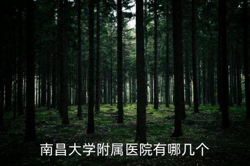 南昌大學(xué)附屬醫(yī)院有哪幾個(gè)