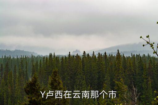 云南盧西景點(diǎn)，瀘西好不好玩