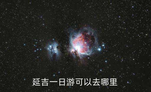 延吉一日游可以去哪里