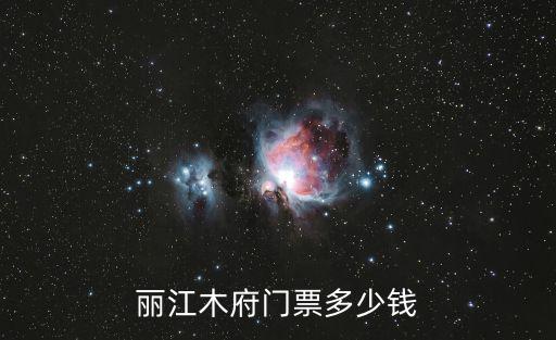 麗江木府門票多少錢