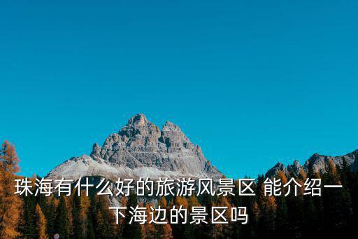 珠海有什么好的旅游風景區 能介紹一下海邊的景區嗎