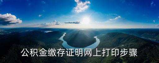 公積金繳納證明，公積金繳存證明在哪里開